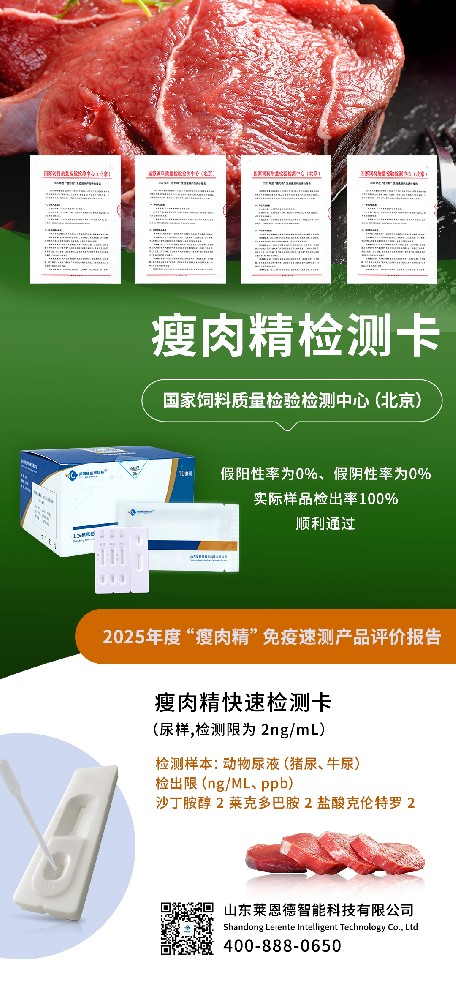 2025 年度 “瘦肉精” 免疫速測(cè)產(chǎn)品評(píng)價(jià)結(jié)果出爐，山東萊恩德成功通過(guò)